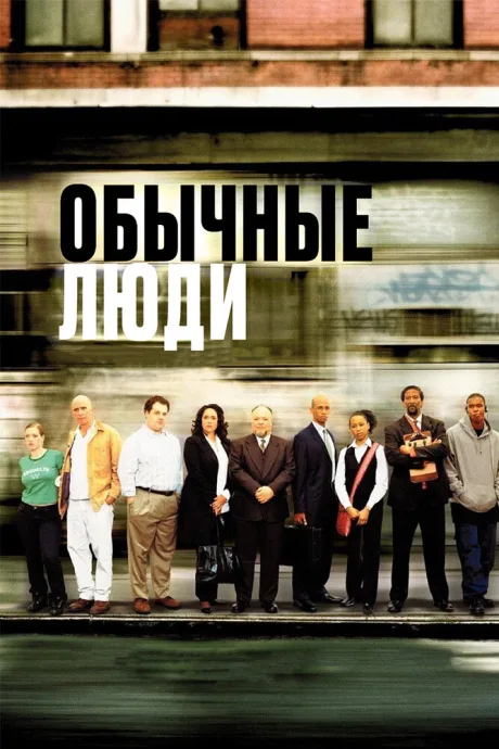 Обычные люди — постер