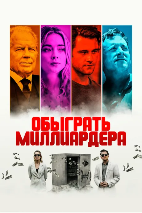 Обыграть миллиардера — постер