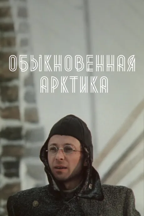 Обыкновенная Арктика — постер