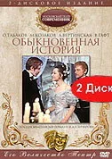 Обыкновенная история — постер