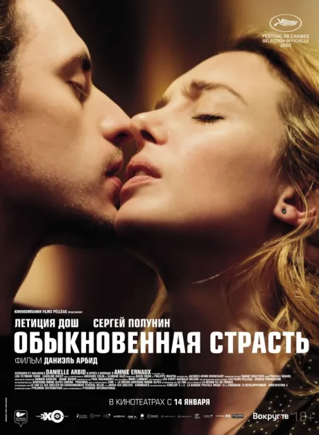 Обыкновенная страсть — постер