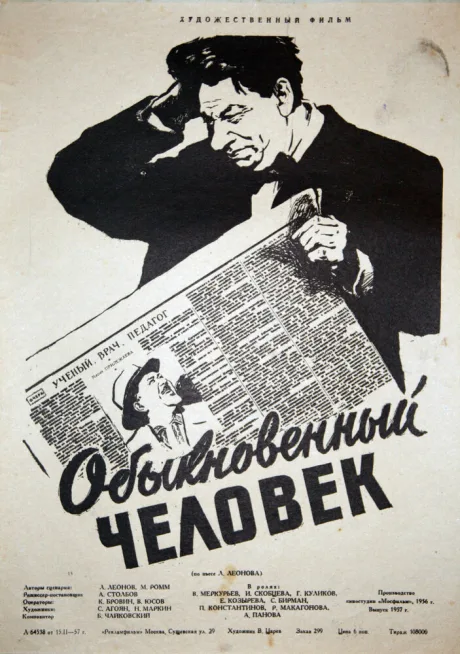 Обыкновенный человек — постер