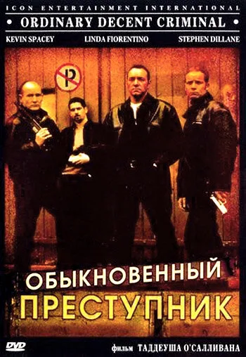 Обыкновенный преступник — постер