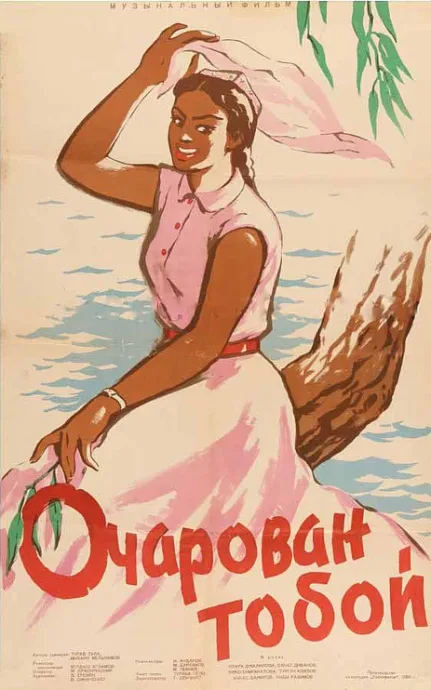 Очарован тобой — постер