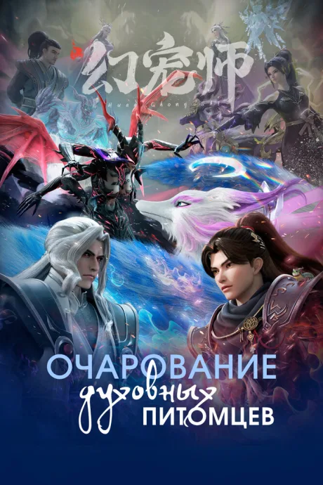 Очарование духовных питомцев — постер