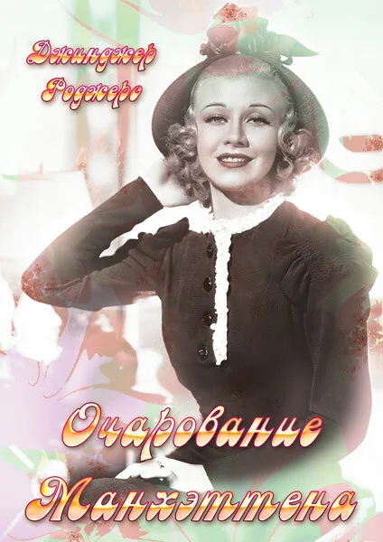 Очарование Манхэттена — постер
