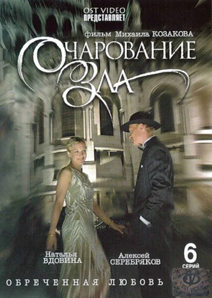 Очарование зла — постер