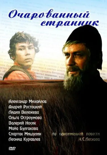 Очарованный странник — постер