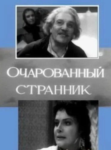 Очарованный странник — постер