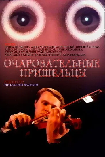 Очаровательные пришельцы — постер