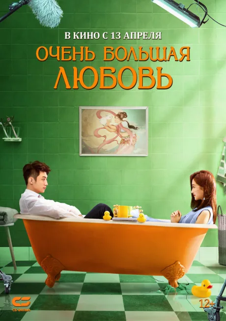 Очень большая любовь — постер