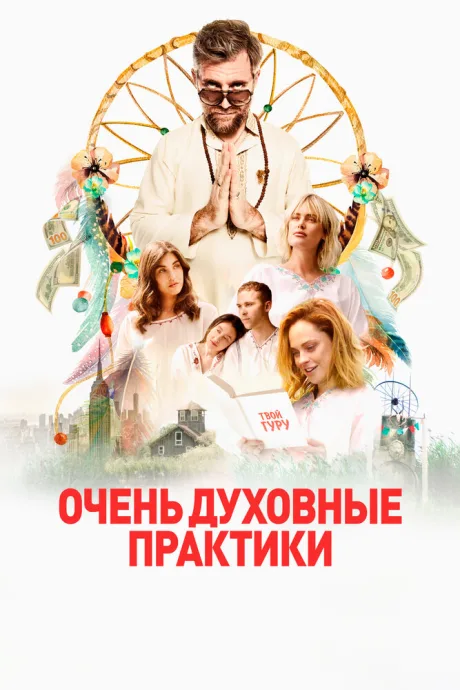 Очень духовные практики — постер