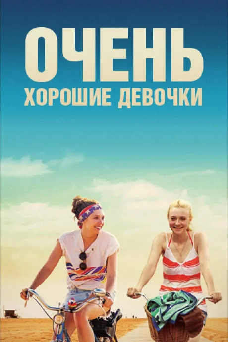 Очень хорошие девочки — постер