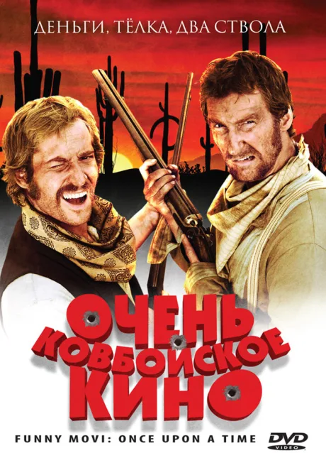 Очень ковбойское кино — постер