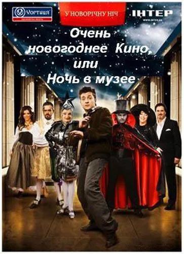 Очень новогоднее кино, или Ночь в музее — постер