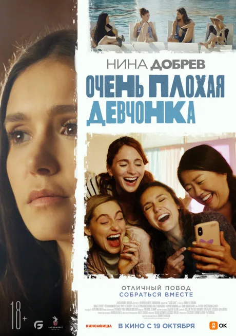 Очень плохая девчонка — постер