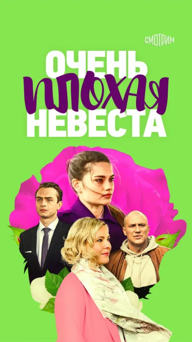 Очень плохая невеста — постер