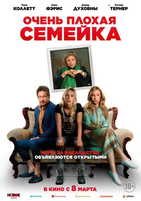 Очень плохая семейка — постер