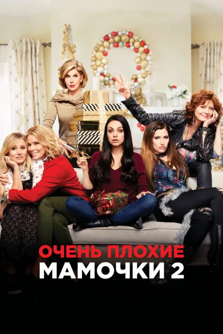 Очень плохие мамочки 2 — постер