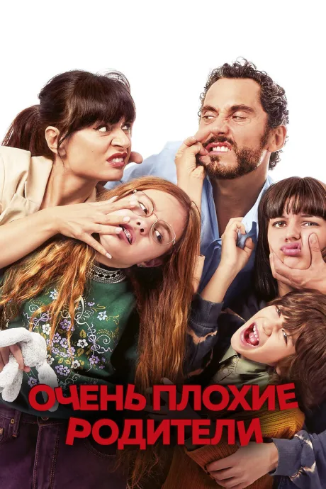 Очень плохие родители — постер