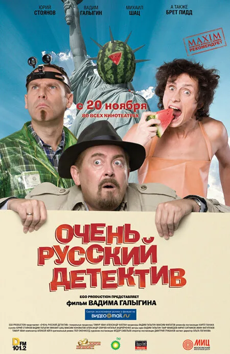 Очень русский детектив — постер