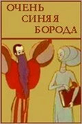Очень синяя борода — постер