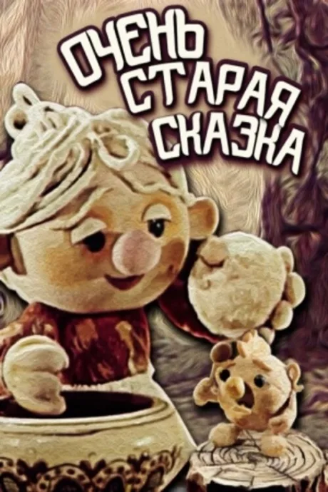Очень старая сказка — постер