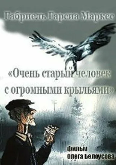 Очень старый человек с огромными крыльями — постер