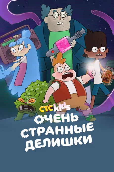 Очень странные делишки — постер