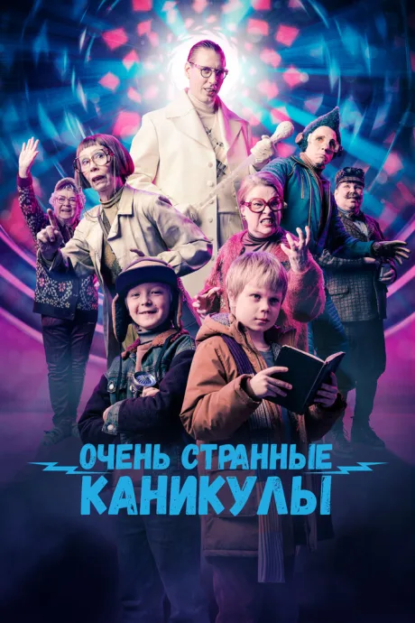 Очень странные каникулы — постер