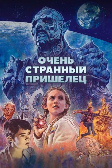 Очень странный пришелец — постер