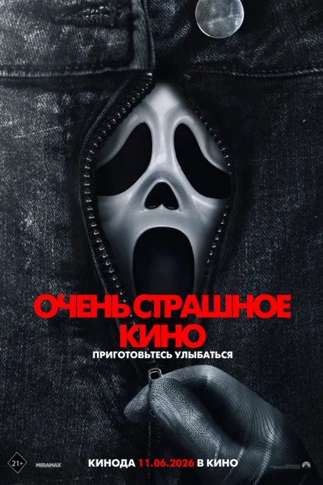 Очень страшное кино — постер
