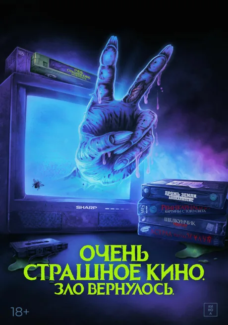 Очень страшное кино. Зло вернулось — постер