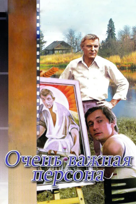 Очень важная персона — постер