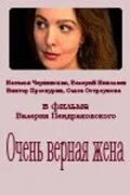 Очень верная жена — постер