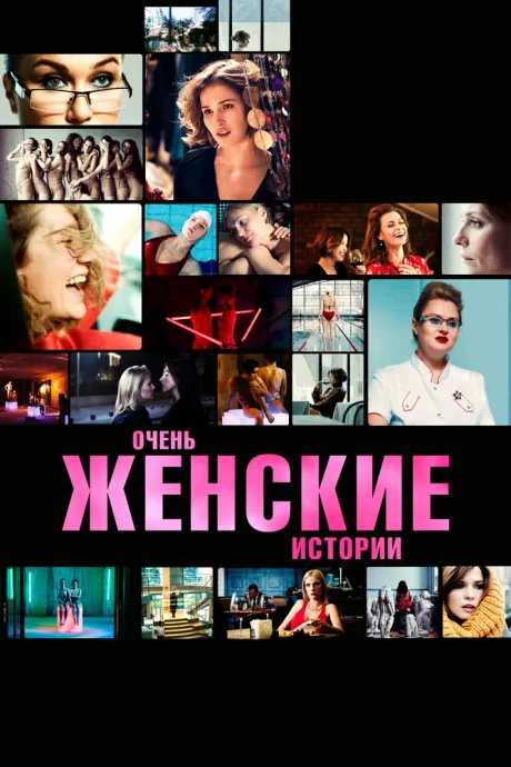 Очень женские истории — постер
