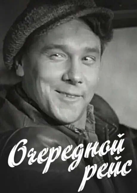 Очередной рейс — постер