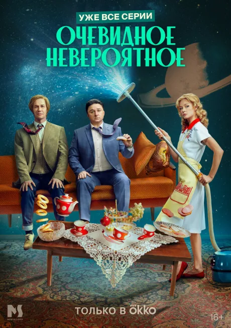 Очевидное невероятное — постер