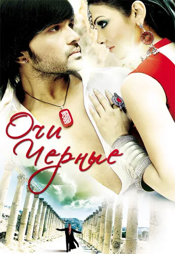 Очи черные — постер
