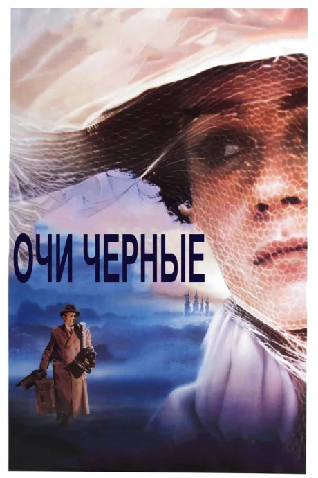 Очи черные — постер