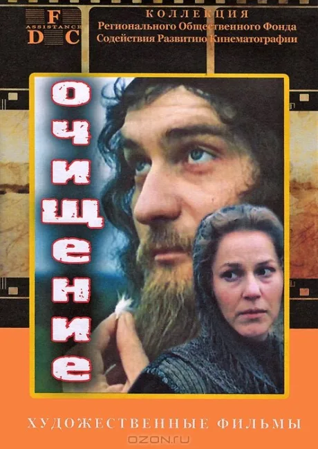 Очищение — постер