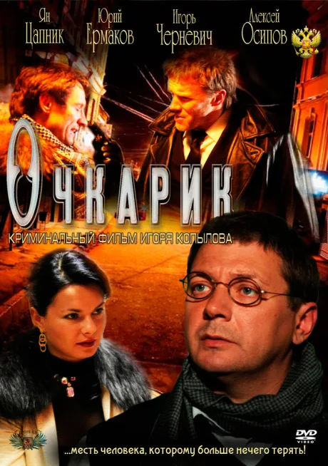 Очкарик — постер