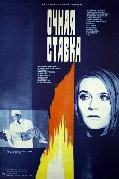 Очная ставка — постер
