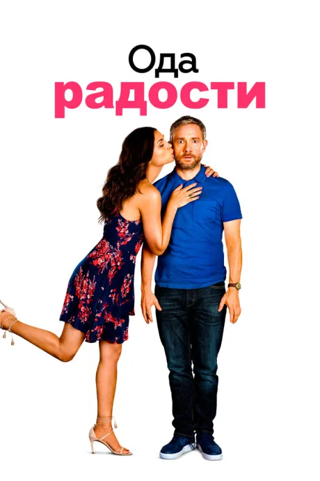 Ода радости — постер