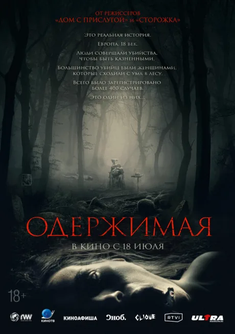 Одержимая — постер