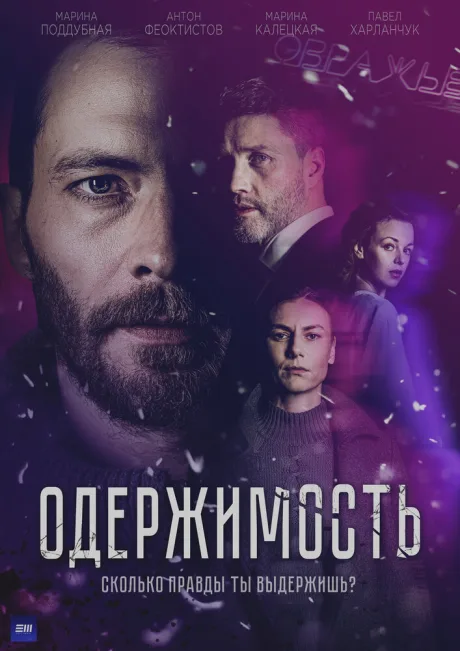 Одержимость — постер