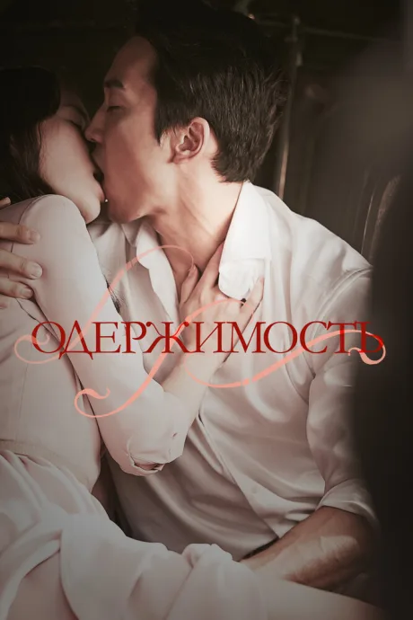 Одержимость — постер