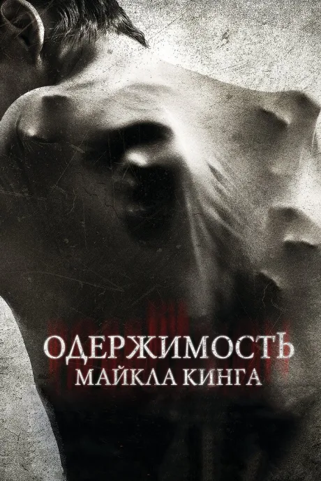 Одержимость Майкла Кинга — постер