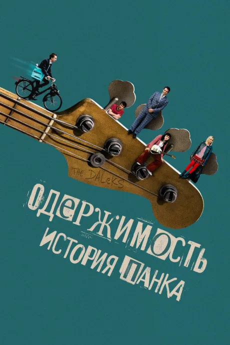 Одержимость. История панка — постер