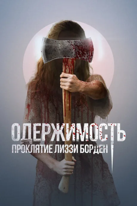 Одержимость. Проклятие Лиззи Борден — постер